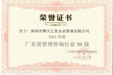 利澳国际娱乐荣获2021年度“广东省管理咨询行业50强”企业